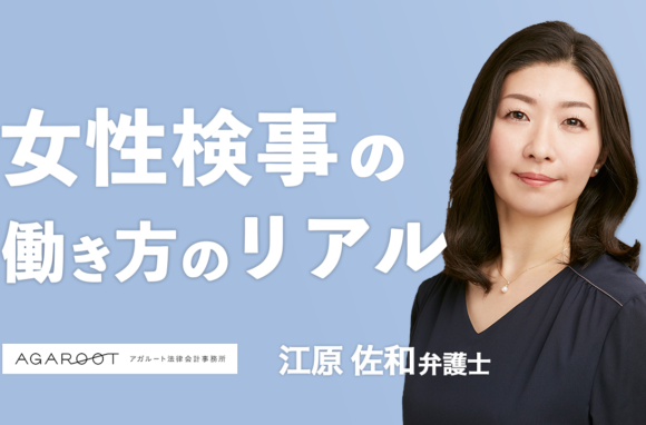 キャリア12年の元検事に聞いた検察官の仕事内容